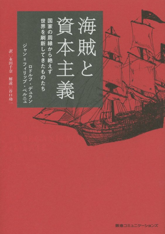 海賊と資本主義　国家の周縁から絶えず世界を刷新してきたものたち　