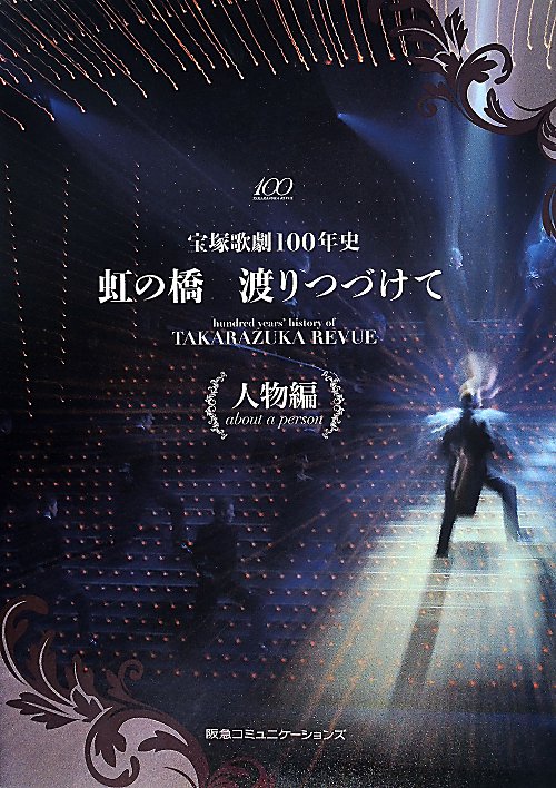 虹の橋渡りつづけて　宝塚歌劇１００年史　人物編