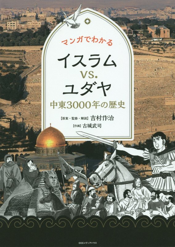 マンガでわかるイスラムｖｓ．ユダヤ　中東３０００年の歴史　