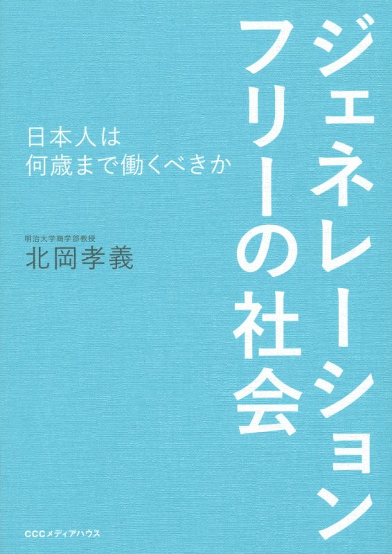 ジェネレーションフリーの社会　日本人は何歳まで働くべきか　