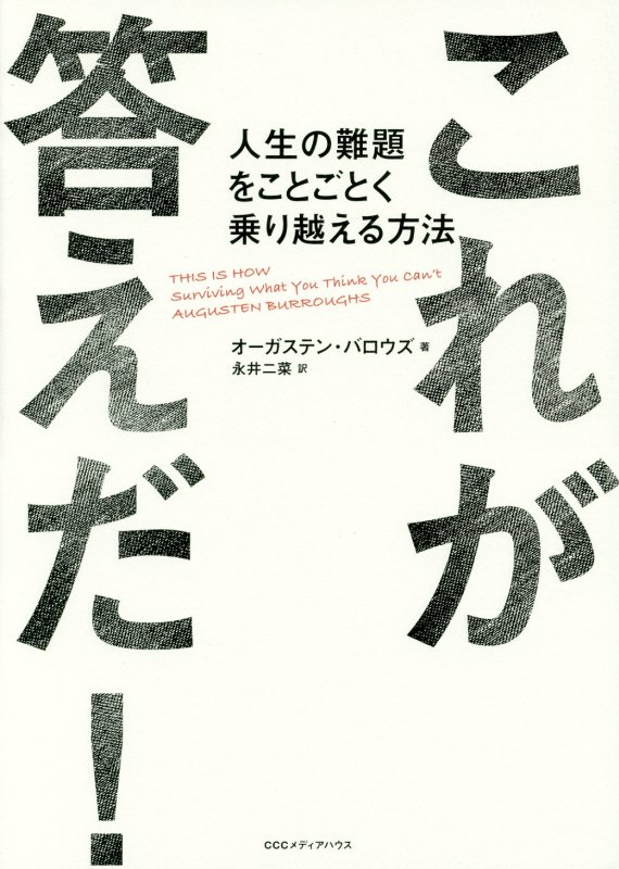 これが答えだ！　人生の難題をことごとく乗り越える方法　