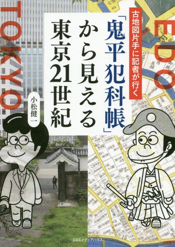「鬼平犯科帳」から見える東京２１世紀　古地図片手に記者が行く　