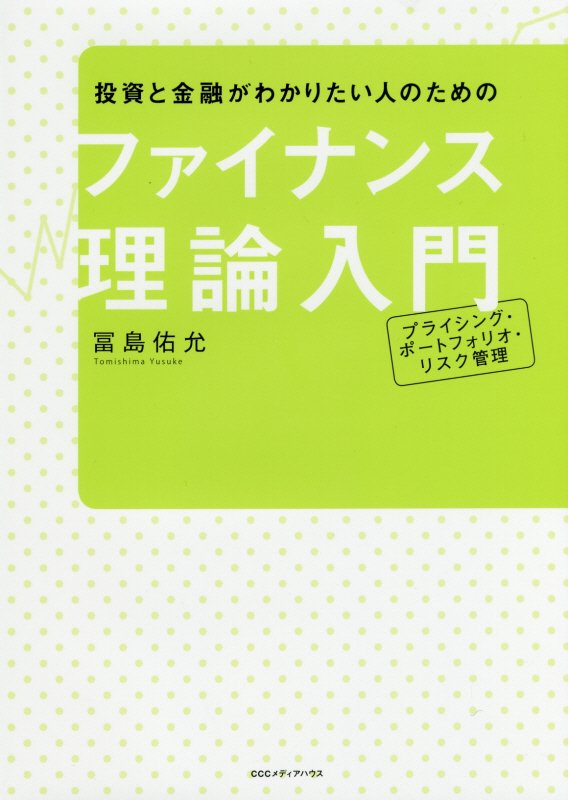 投資と金融がわかりたい人のためのファイナンス理論入門　プライシング・ポートフォリオ・リスク管理　