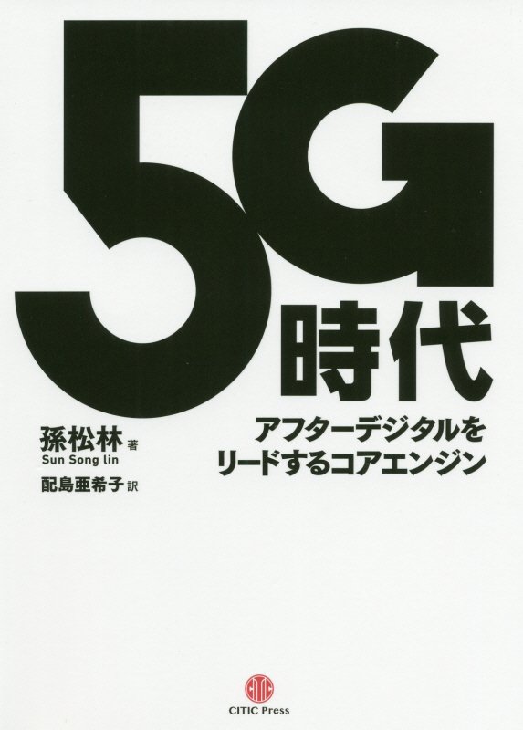 ５Ｇ時代　アフターデジタルをリードするコアエンジン　