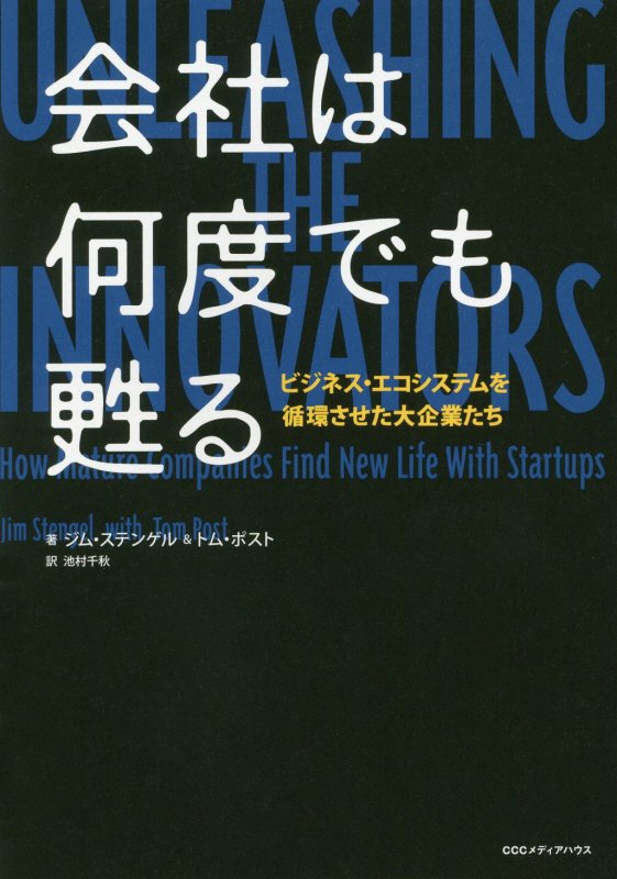 会社は何度でも甦る　ビジネス・エコシステムを循環させた大企業たち　