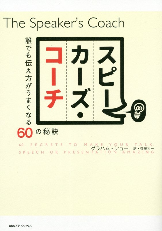 スピーカーズ・コーチ　誰でも伝え方がうまくなる６０の秘訣　