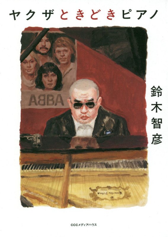 ヤクザときどきピアノ　