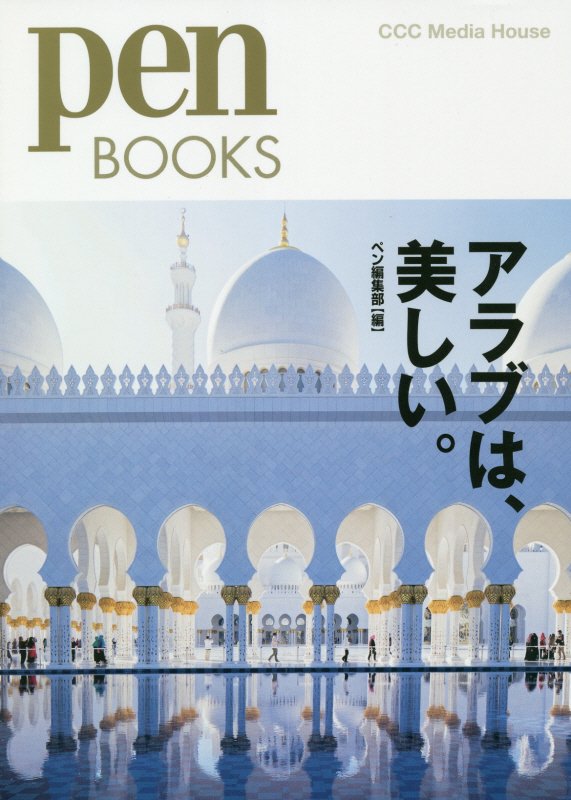 アラブは、美しい。　　（ｐｅｎ　ＢＯＯＫＳ）