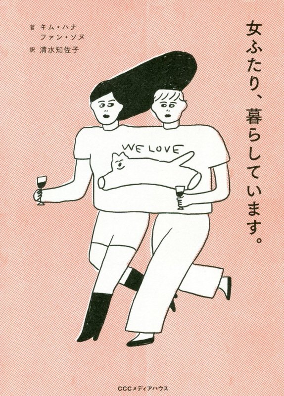 女ふたり、暮らしています。　