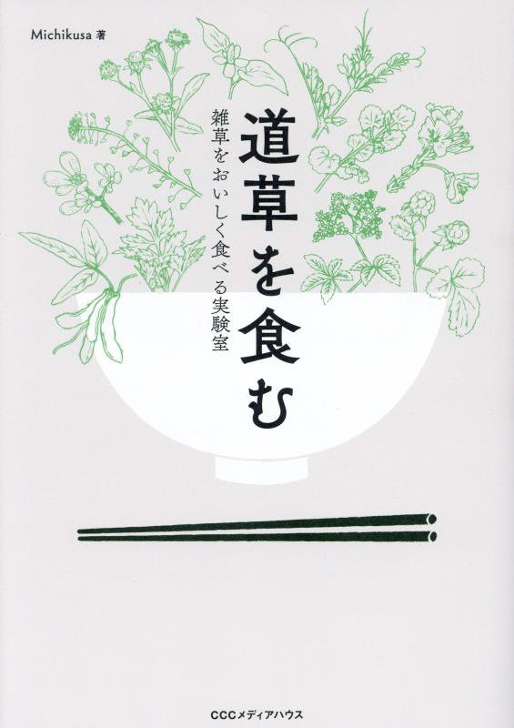 道草を食む　雑草をおいしく食べる実験室　