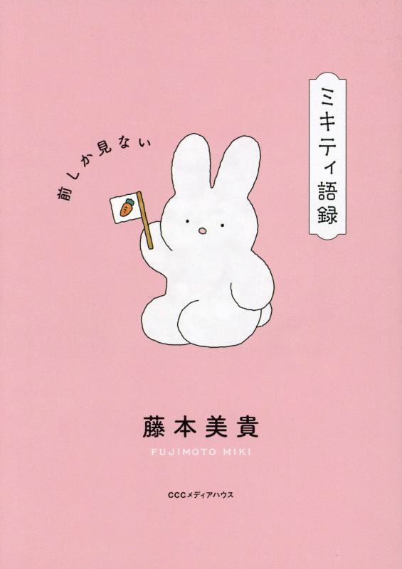 ミキティ語録　前しか見ない　