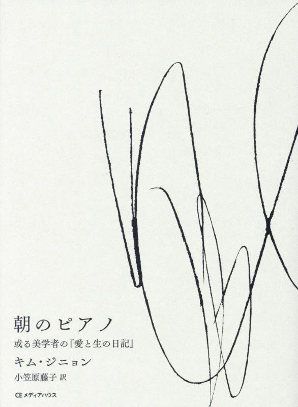 朝のピアノ　或る美学者の『愛と生の日記』　