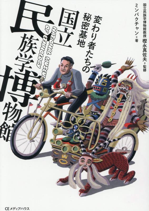 変わり者たちの秘密基地国立民族学博物館　