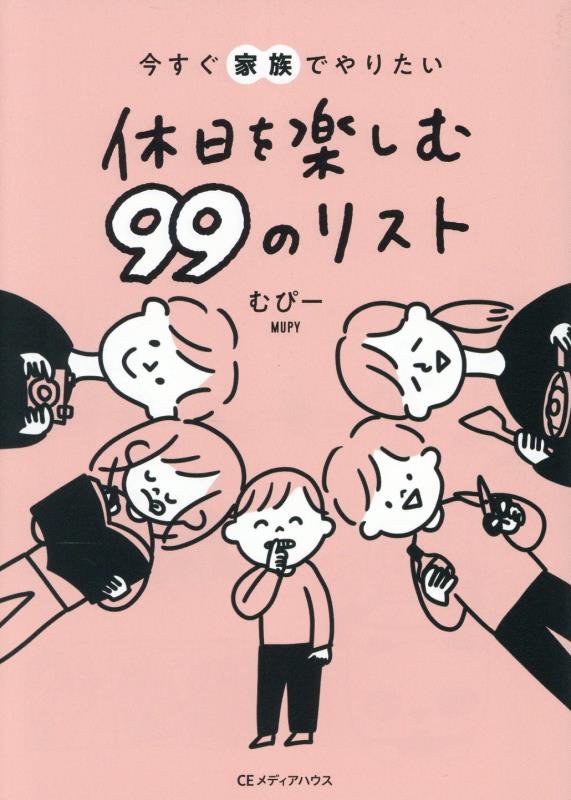 今すぐ家族でやりたい休日を楽しむ９９のリスト　