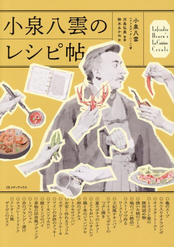 小泉八雲のレシピ帖　