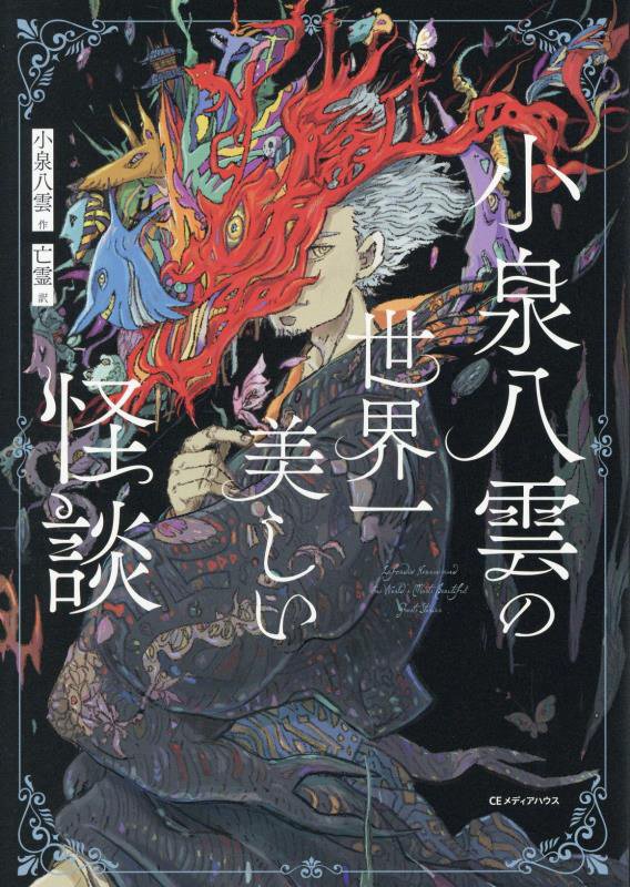 小泉八雲の世界一美しい怪談　