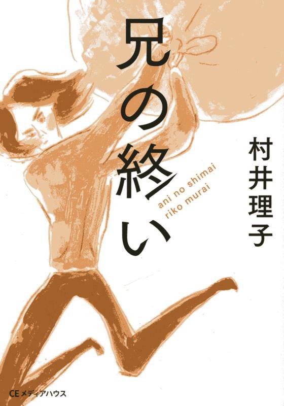 兄の終い　　（ＣＥＭＨ文庫）