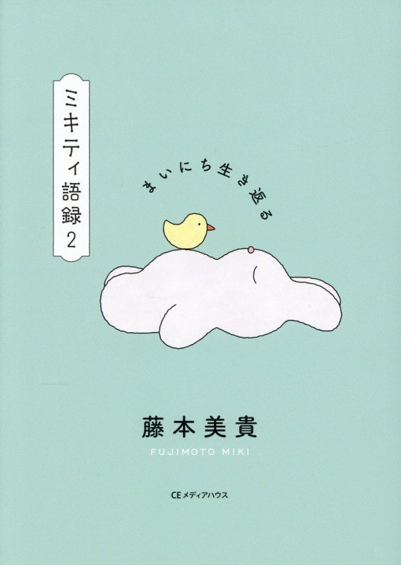ミキティ語録　２　まいにち生き返る