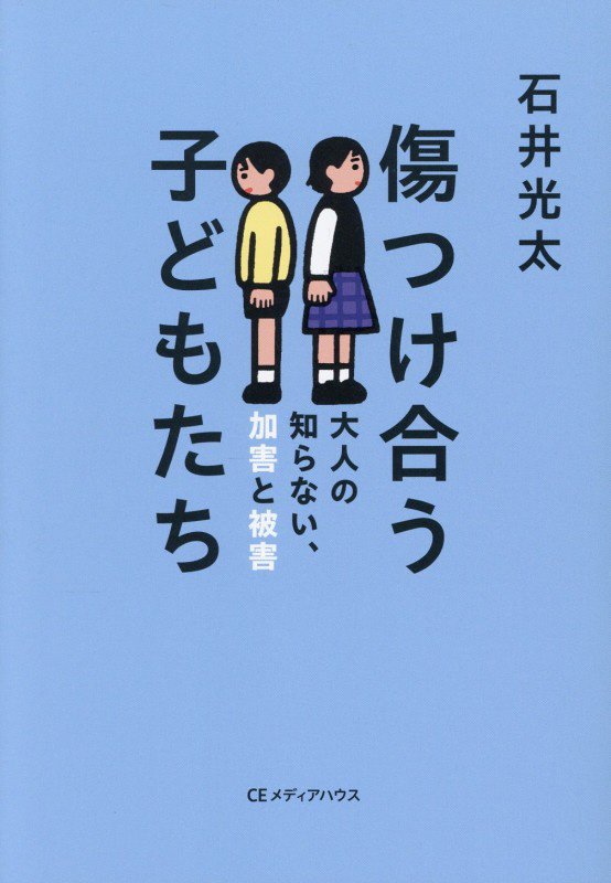 傷つけ合う子どもたち　大人の知らない、加害と被害　