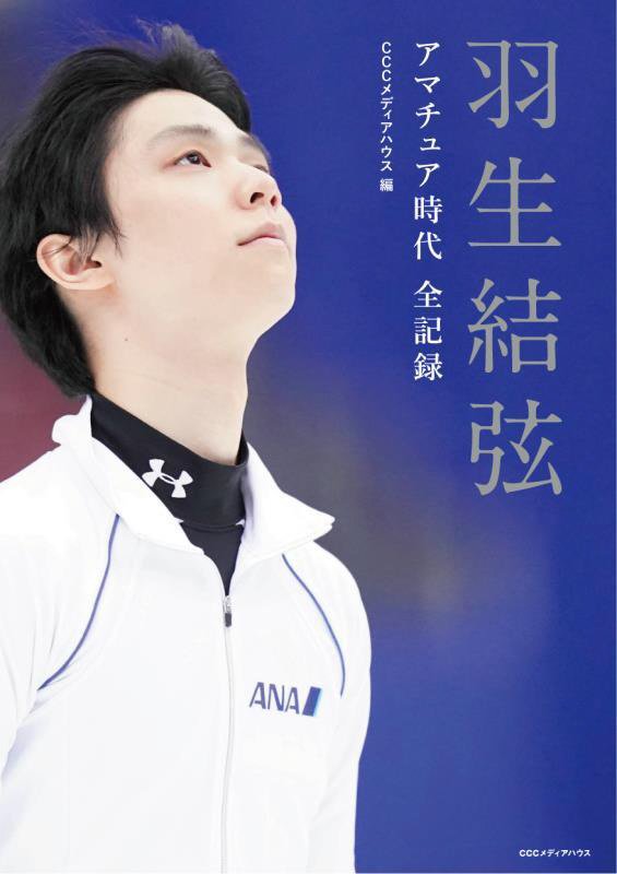 羽生結弦アマチュア時代全記録　