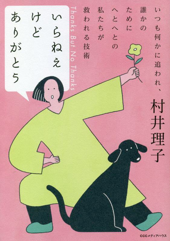 いらねえけどありがとう　いつも何かに追われ、誰かのためにへとへとの私たちが救われる技術　