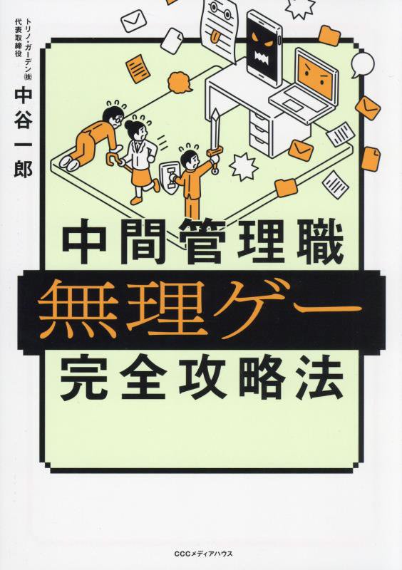 中間管理職無理ゲー完全攻略法　