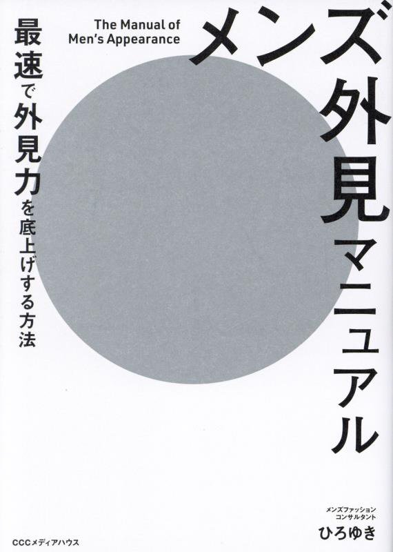 メンズ外見マニュアル　最速で外見力を底上げする方法　