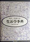 生活学事典　