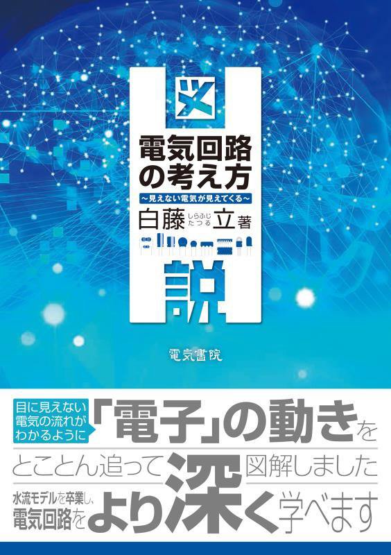 図説電気回路の考え方　見えない電気が見えてくる　