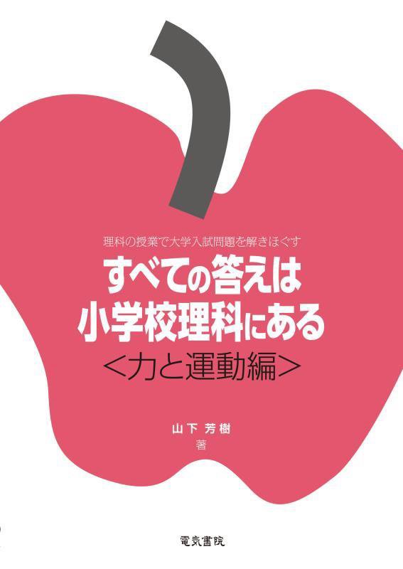 すべての答えは小学校理科にある　理科の授業で大学入試問題を解きほぐす　力と運動編