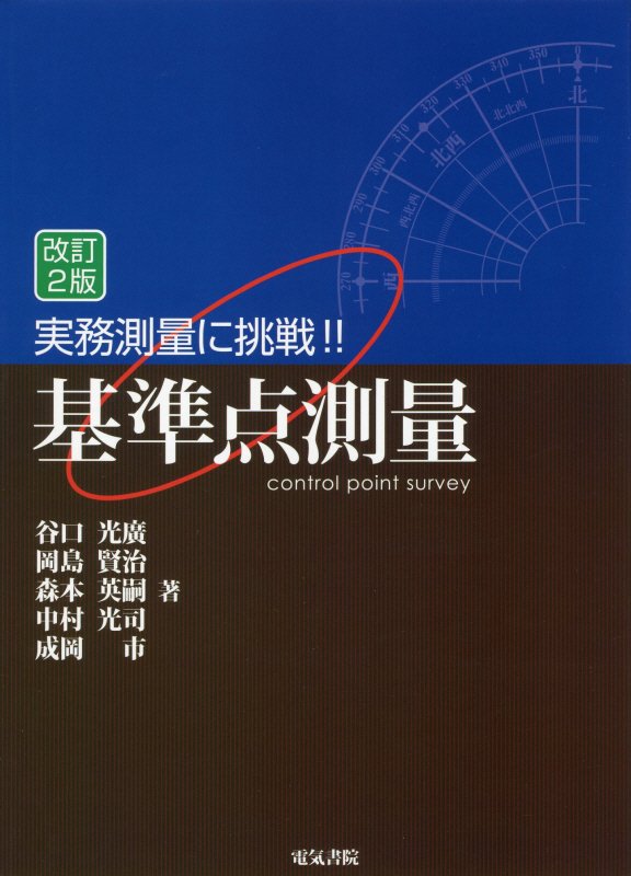 実務測量に挑戦！！基準点測量　　改訂２版
