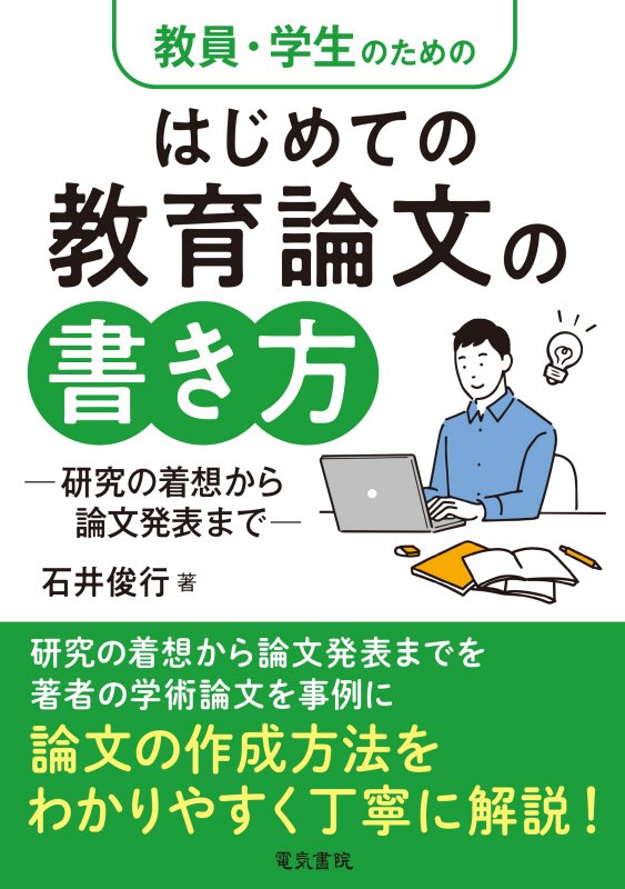 教員・学生のためのはじめての教育論文の書き方　研究の着想から論文発表まで　