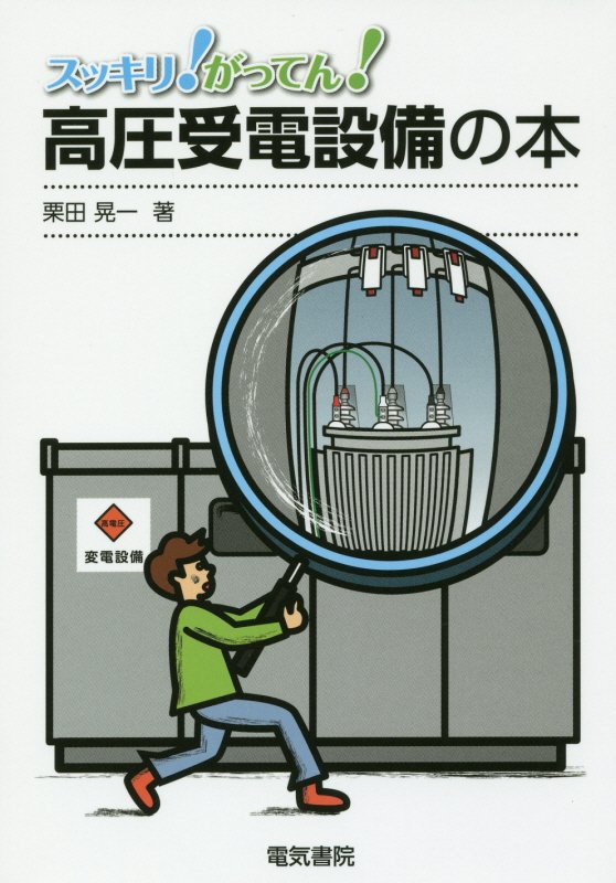 スッキリ！がってん！高圧受電設備の本　