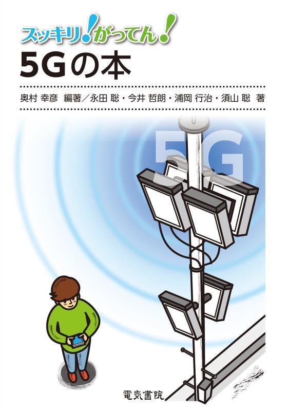 スッキリ！がってん！５Ｇの本　