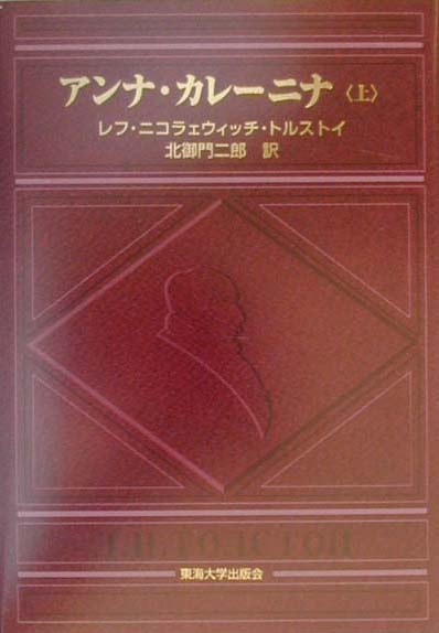 アンナ・カレーニナ　上　