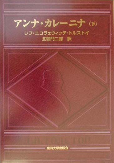 アンナ・カレーニナ　下　