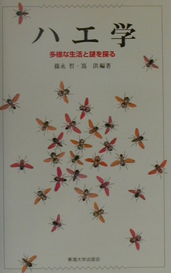 ハエ学　多様な生活と謎を探る　