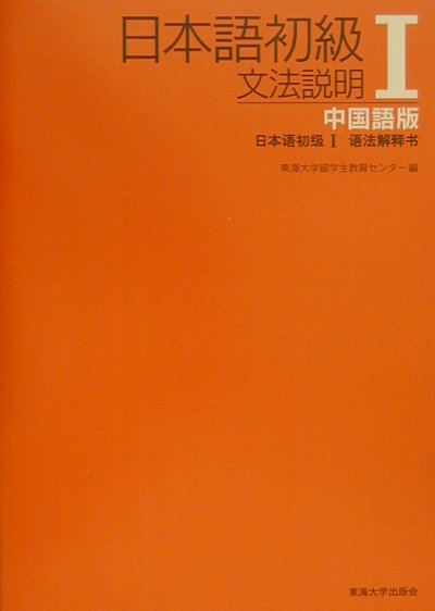 外国語（中国語）－１２１３　日本語初級Ⅱ　語法解釋書　