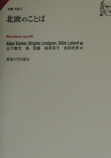 北欧のことば　　（双書・北欧　１）