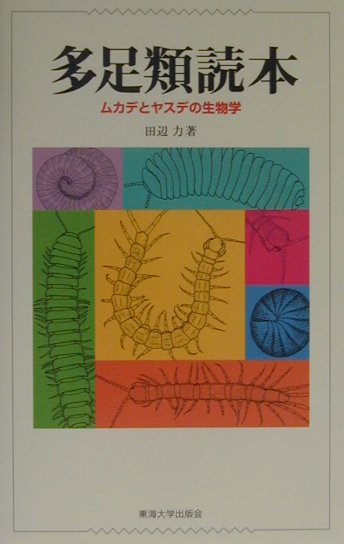 多足類読本　ムカデとヤスデの生物学　
