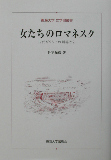 女たちのロマネスク　古代ギリシアの劇場から　　（東海大学文学部叢書）