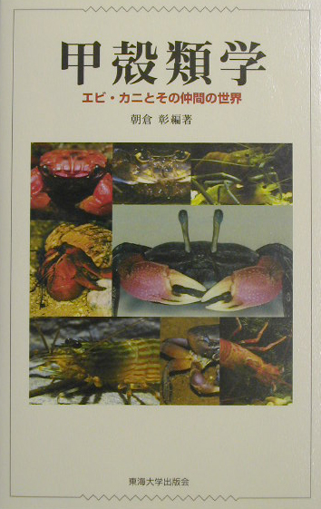 甲殻類学　エビ・カニとその仲間の世界　