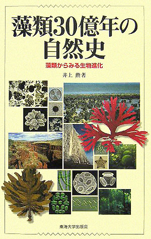藻類３０億年の自然史　藻類からみる生物進化　