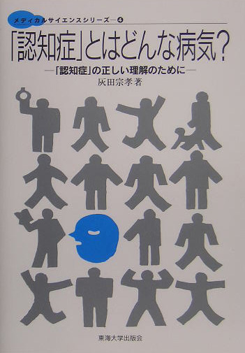 「認知症」とはどんな病気？　「認知症」の正しい理解のために　　（メディカルサイエンスシリーズ　４）