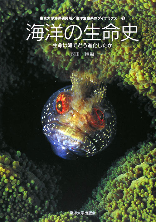 海洋の生命史　生命は海でどう進化したか　　（東京大学海洋研究所／海洋生命系のダイナミクス　１巻）