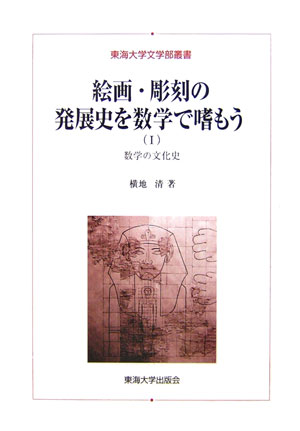 絵画・彫刻の発展史を数学で嗜もう　１　数学の文化史　　（東海大学文学部叢書）