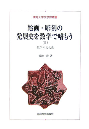 絵画・彫刻の発展史を数学で嗜もう　２　数学の文化史　　（東海大学文学部叢書）