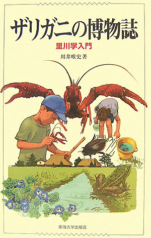 ザリガニの博物誌　里川学入門　