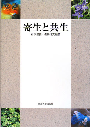 寄生と共生　