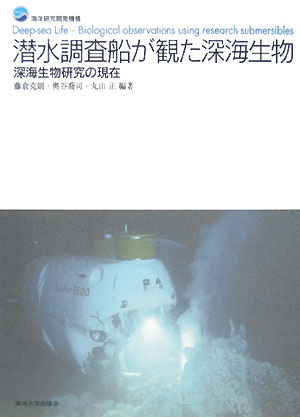 潜水調査船が観た深海生物　海洋研究開発機構　深海生物研究の現在　